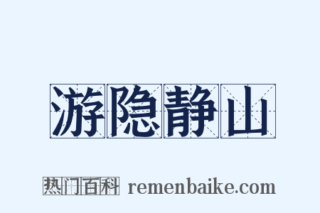 游隐静山是什么意思的图片